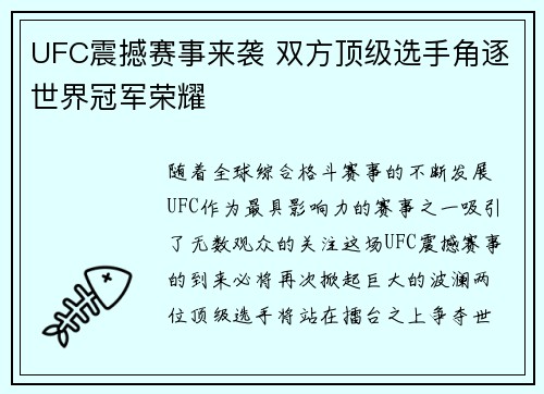 UFC震撼赛事来袭 双方顶级选手角逐世界冠军荣耀
