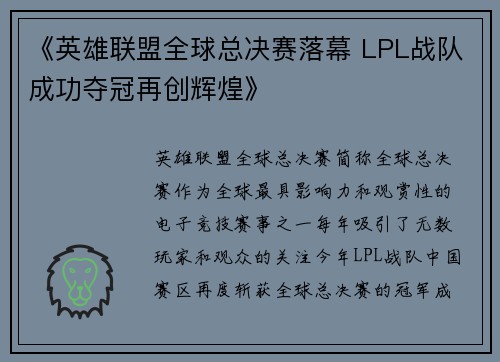 《英雄联盟全球总决赛落幕 LPL战队成功夺冠再创辉煌》
