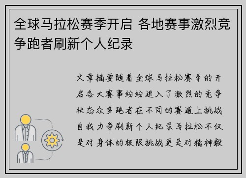 全球马拉松赛季开启 各地赛事激烈竞争跑者刷新个人纪录