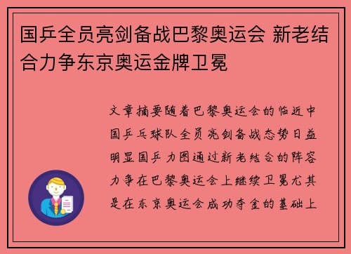 国乒全员亮剑备战巴黎奥运会 新老结合力争东京奥运金牌卫冕