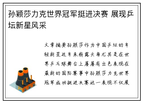 孙颖莎力克世界冠军挺进决赛 展现乒坛新星风采
