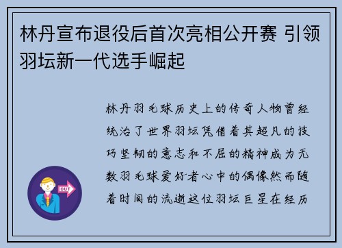 林丹宣布退役后首次亮相公开赛 引领羽坛新一代选手崛起 林丹宣布退役后首次亮相公开赛 引领羽坛新一代选手崛起
