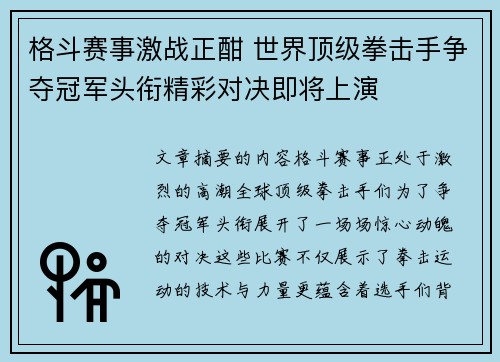 格斗赛事激战正酣 世界顶级拳击手争夺冠军头衔精彩对决即将上演