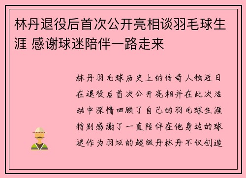 林丹退役后首次公开亮相谈羽毛球生涯 感谢球迷陪伴一路走来 林丹退役后首次公开亮相谈羽毛球生涯 感谢球迷陪伴一路走来