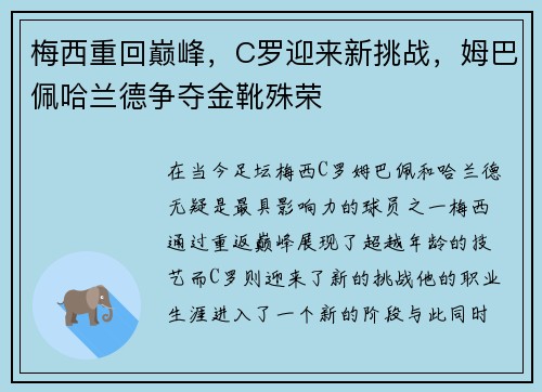 梅西重回巅峰，C罗迎来新挑战，姆巴佩哈兰德争夺金靴殊荣