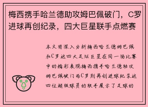 梅西携手哈兰德助攻姆巴佩破门，C罗进球再创纪录，四大巨星联手点燃赛场