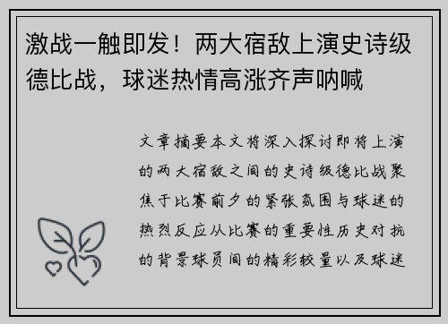激战一触即发！两大宿敌上演史诗级德比战，球迷热情高涨齐声呐喊