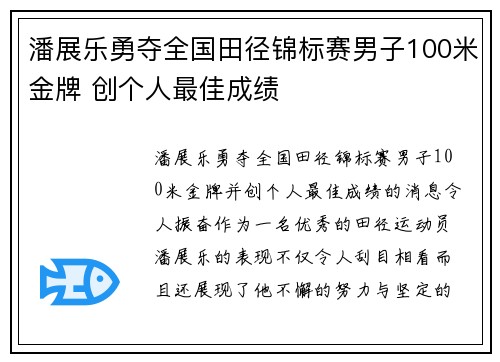 潘展乐勇夺全国田径锦标赛男子100米金牌 创个人最佳成绩 潘展乐勇夺全国田径锦标赛男子100米金牌 创个人最佳成绩