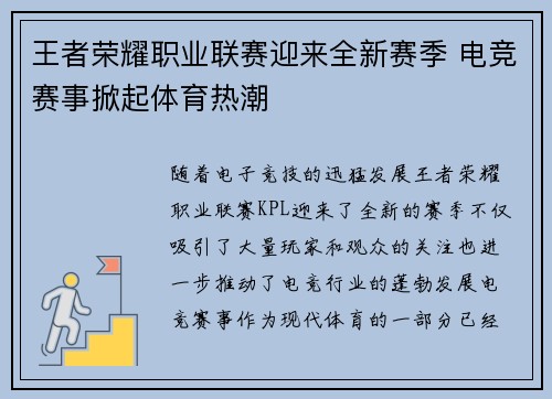 王者荣耀职业联赛迎来全新赛季 电竞赛事掀起体育热潮